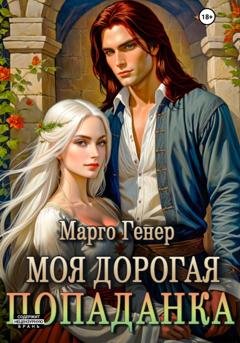 Обложка книги «Моя дорогая попаданка» — Марго Генер