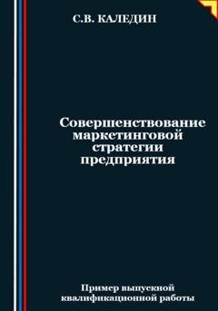 Обложка книги «Совершенствование маркетинговой стратегии предприятия» — Сергей Каледин