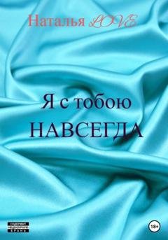 Обложка книги «Я с тобою навсегда» — LOVE Наталья