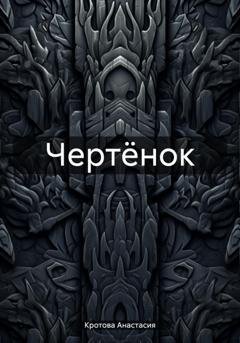 Обложка книги «Чертёнок» — Анастасия Кротова