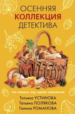 Обложка книги «Осенняя коллекция детектива» — Татьяна Полякова
