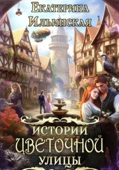 Обложка книги «Истории Цветочной улицы» — Екатерина Ильинская