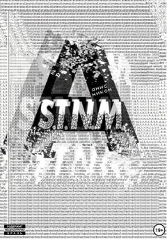 Обложка книги «S.T.N.M. часть «Sa»» — Янис Ником