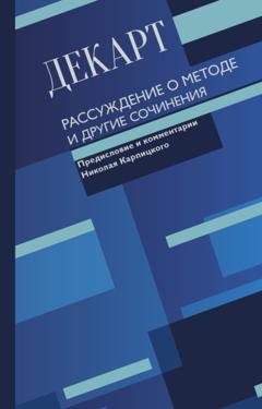 Обложка книги «Рассуждение о методе и другие сочинения» — Рене Декарт
