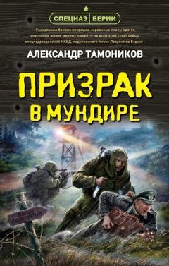 Обложка книги «Призрак в мундире» — Александр Тамоников