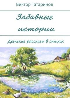 Обложка книги «Забавные истории. Детские рассказы в стихах» — Виктор Татаринов