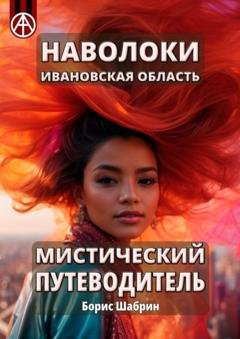 Обложка книги «Наволоки. Ивановская область. Мистический путеводитель» — Борис Шабрин