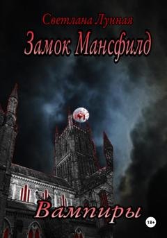 Обложка книги «Замок Мансфилд. Вампиры» — Светлана Лунная