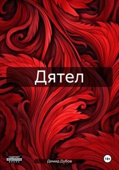 Обложка книги «Дятел» — Демид Дубов