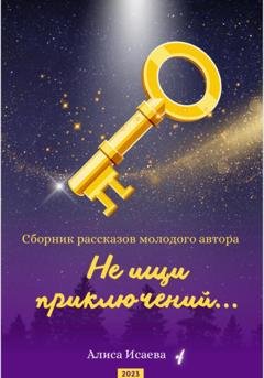 Обложка книги «Не ищи приключений» — Алиса Исаева