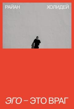 Обложка книги «Эго – это враг» — Райан Холидей
