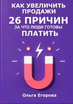 Обложка книги «Как увеличить продажи: 26 причин, за что люди готовы платить» — Ольга Егорова