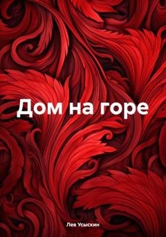 Обложка книги «Дом на горе» — Лев Усыскин