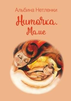 Обложка книги «Ниточка. Маме» — Альбина Нетленки