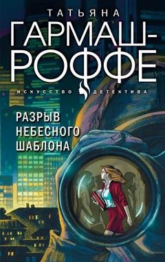 Обложка книги «Разрыв небесного шаблона» — Татьяна Гармаш-Роффе