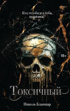 Обложка книги «Токсичный» — Николь Бланшар