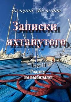 Обложка книги «Записки яхтанутого. Том II. Родину не выбирают» — Валерий Железнов