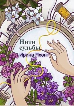 Обложка книги «Нити судьбы» — Ирина Яхонт