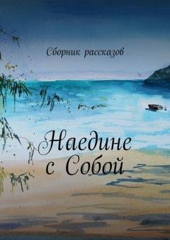 Обложка книги «Наедине с собой» — Татьяна Нырко