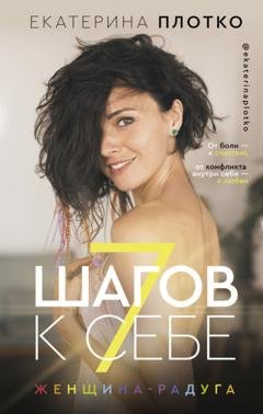 Обложка книги «7 шагов к себе. Женщина-радуга» — Екатерина Плотко