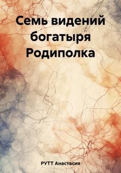 Обложка книги «Семь видений богатыря Родиполка» — Анастасия РУТТ
