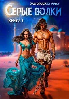 Обложка книги «Серые волки. Книга 1» — Анна Александровна Завгородняя