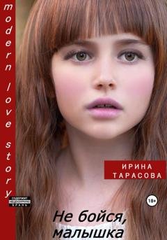 Обложка книги «Не бойся, малышка» — Ирина Николаевна Тарасова