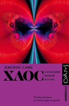 Обложка книги «Хаос. Создание новой науки» — Джеймс Глик