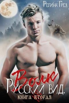 Обложка книги «Русский вид. Волк» — Регина Грёз