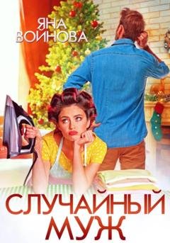 Обложка книги «Случайный муж» — Яна Войнова
