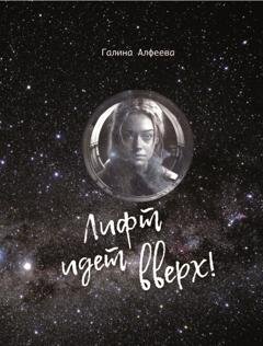 Обложка книги «Лифт идёт вверх!» — Галина Алфеева