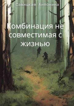 Обложка книги «Комбинация, несовместимая с жизнью» — Антонина Савицкая