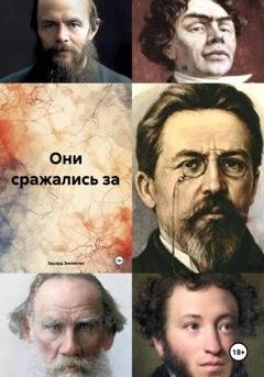 Обложка книги «Они сражались за» — Эдуард Петрович Зиемелис