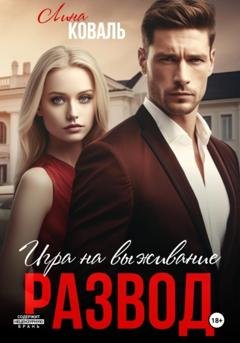 Обложка книги «Развод. Игра на выживание» — Лина Коваль