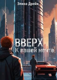 Обложка книги «Вверх. К вашей мечте» — Элина Дрейк