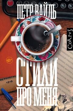 Обложка книги «Стихи про меня» — Петр Вайль