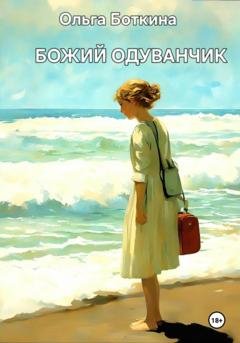 Обложка книги «Божий одуванчик» — Ольга Боткина