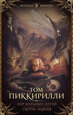 Обложка книги «Хор больных детей. Скорбь ноября» — Том Пиккирилли