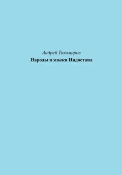 Обложка книги «Народы и языки Индостана» — Андрей Тихомиров
