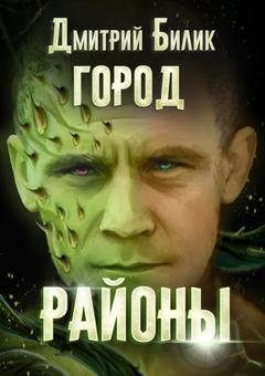 Обложка книги «Город. Районы» — Дмитрий Билик