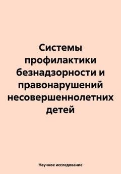 Обложка книги «Системы профилактики безнадзорности и правонарушений несовершеннолетних детей» — Научное исследование