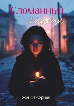 Обложка книги «Сломанный капкан» — Женя Озёрная