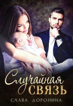 Обложка книги «Случайная связь» — Слава Доронина