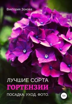 Обложка книги «Гортензии. Лучшие сорта» — Виктория Зонова