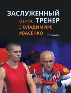 Обложка книги «Заслуженный тренер. Книга о Владимире Ивасенко» — Группа авторов
