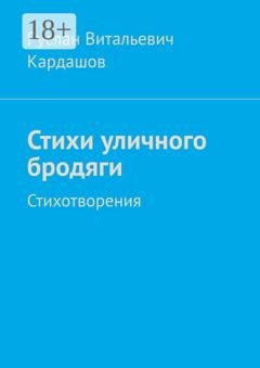 Обложка книги «Стихи уличного бродяги. Стихотворения» — Руслан Витальевич Кардашов