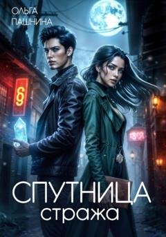 Обложка книги «Спутница стража» — Ольга Пашнина
