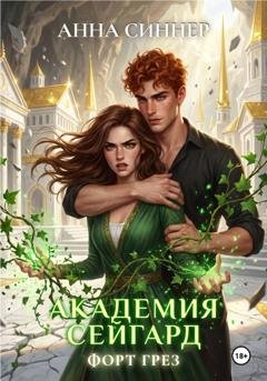 Обложка книги «Академия Сейгард. Форт Грез» — Анна Синнер
