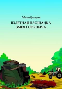 Обложка книги «Взлетная площадка Змея Горыныча» — Роберта Вустерова