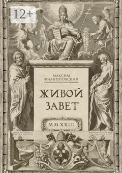 Обложка книги «Живой Завет» — Максим Филипповский
